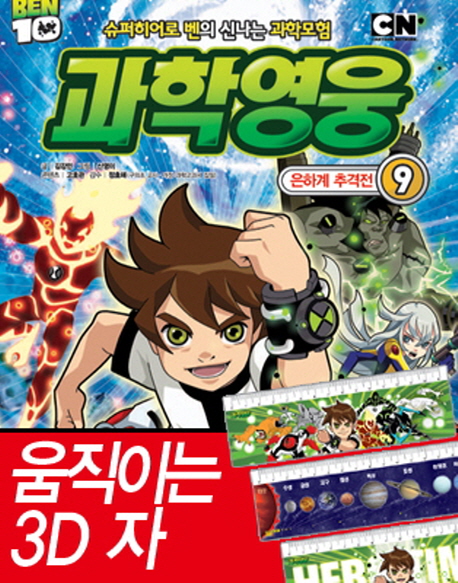 (Ben 10)과학영웅. 9, 은하계 추격전