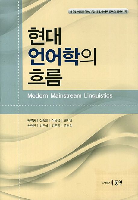 현대 언어학의 흐름  = Modern Mainstream Linguistics