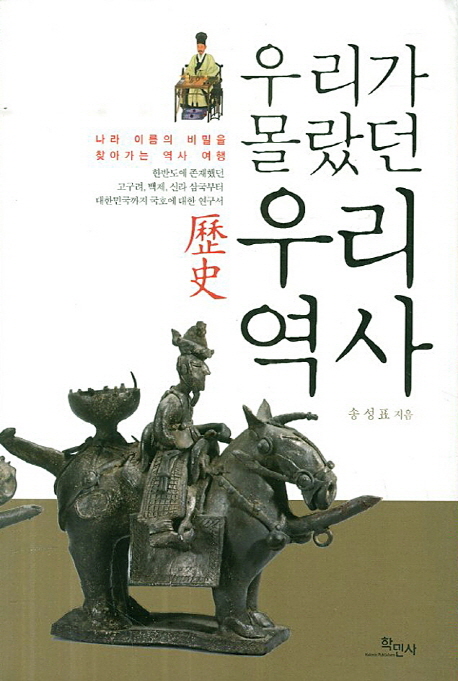 (우리가 몰랐던) 우리 역사(歷史) : 나라 이름의 비밀을 찾아가는 역사 여행