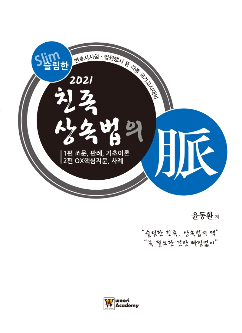 2021 슬림한 친족, 상속법의 맥 (변호사시험.법원행시 등 각종 국가고시 대비)
