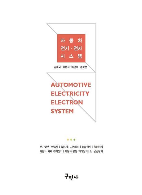 자동차 전기ㆍ전자 시스템 = Automotive electricity electron system