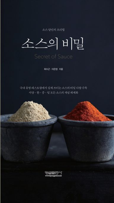 소스의 비밀