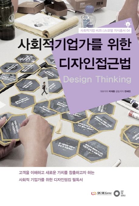 사회적기업가를 위한 디자인접근법 = Design thinking