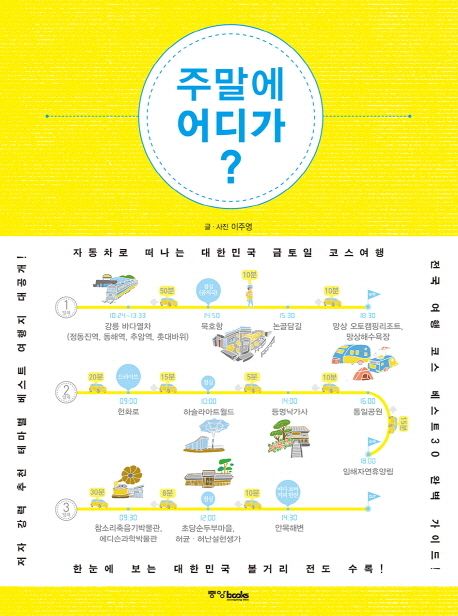 주말에 어디가? : 자동차로 떠나는 대한민국 금토일 코스여행