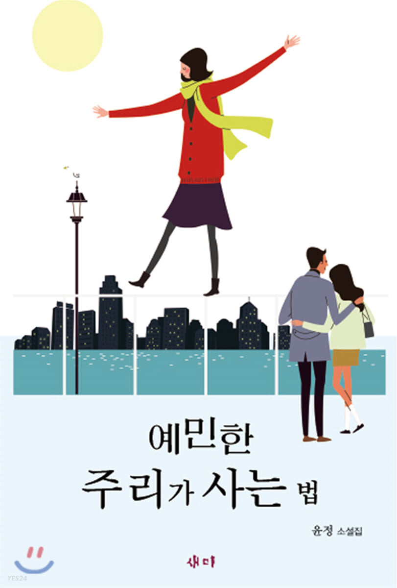 예민한 주리가 사는 법 : 윤정 단편소설