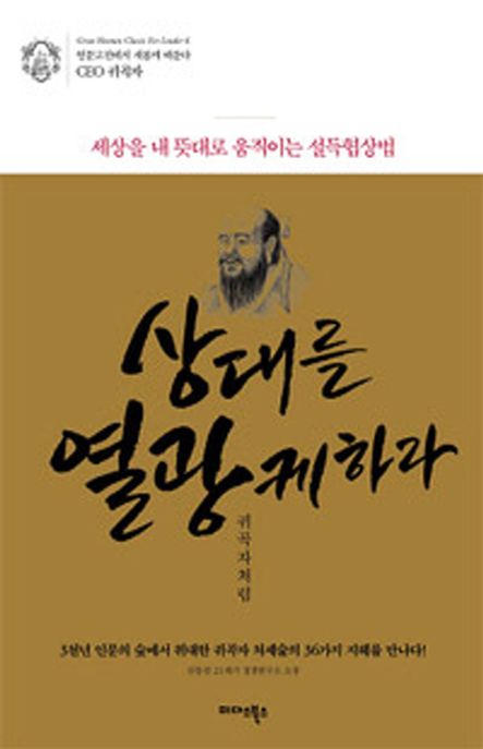 상대를 열광케하라 : 귀곡자처럼