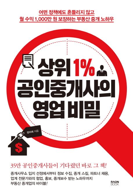 상위 1% 공인중개사의 영업 비밀 (어떤 정책에도 흔들리지 않고 월 수익 1,000만 원 보장하는 부동산 중개 노하우)