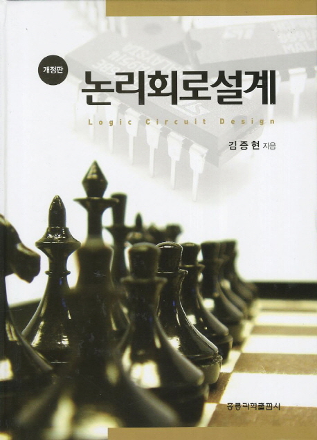 논리회로설계 (개정판)