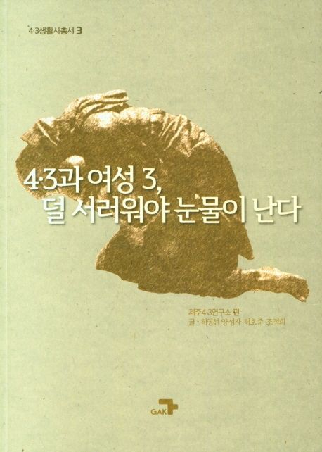 4·3과 여성 . 3 : 덜 서러워야 눈물이 난다