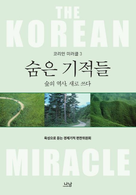숨은 기적들 : 숲의 역사 새로 쓰다  = (The)Korean miracle