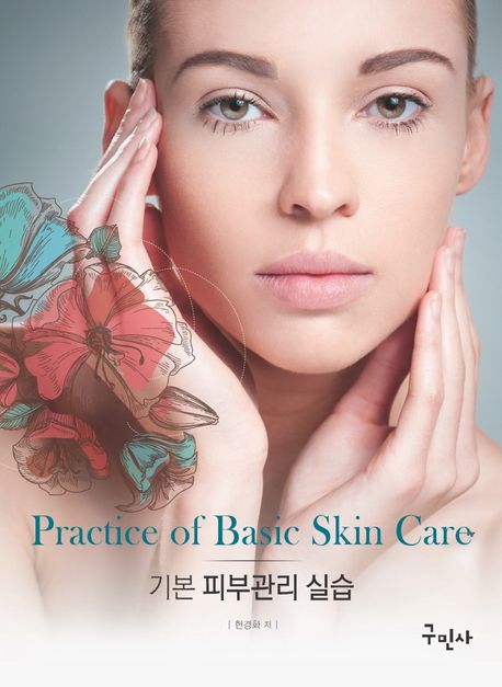 기본 피부관리 실습 = Practice of basic skin care