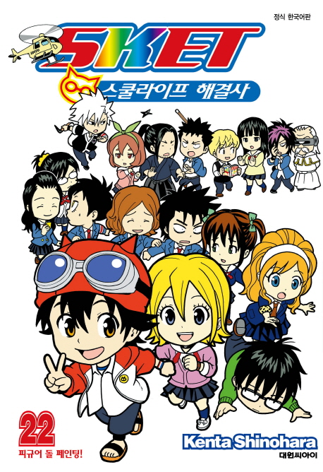 스켓 스쿨 라이프 해결사 22 (피규어 돌 페인팅!)