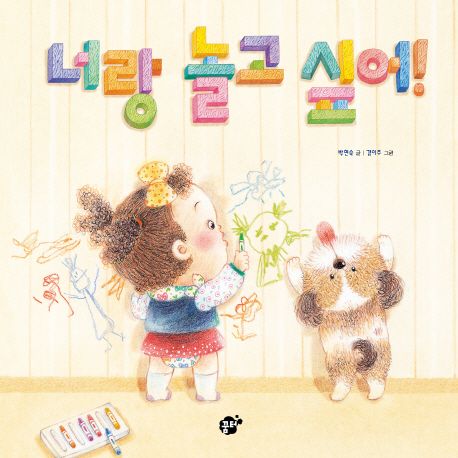 너랑 놀고 싶어! 표지