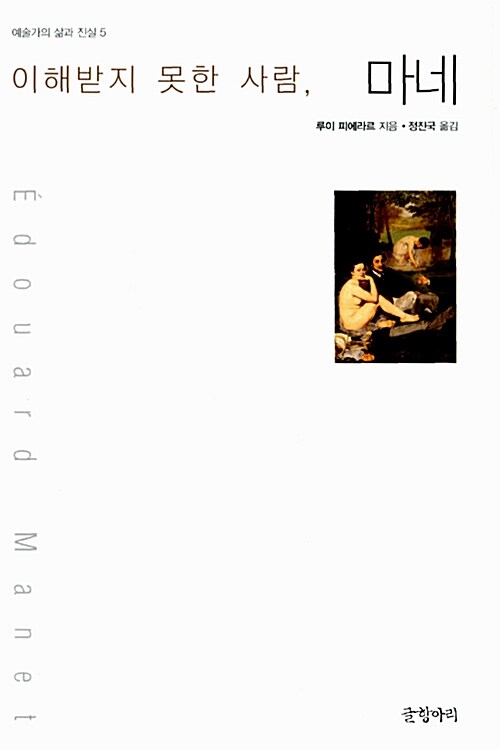 이해받지 못한 사람, 마네