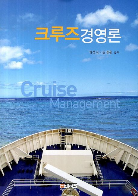 크루즈 경영론 = Cruise management
