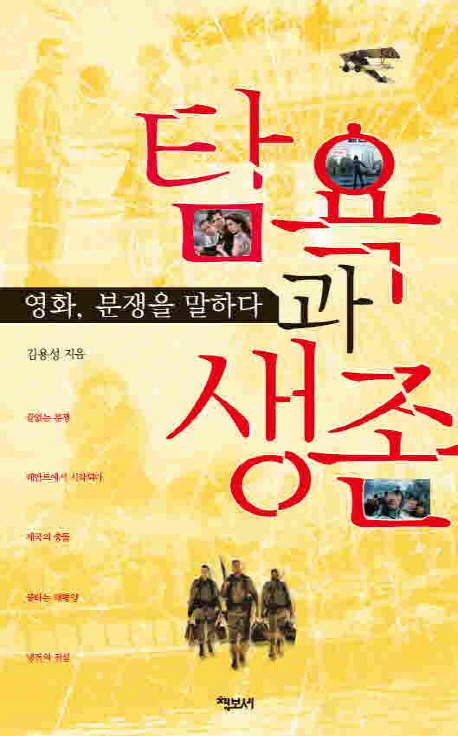 탐욕과 생존- [전자책] : 영화, 분쟁을 말하다