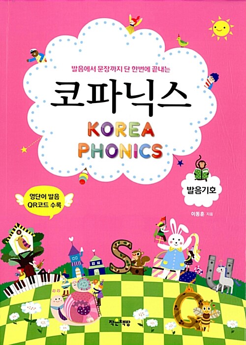 (발음부터 문장까지 한 번에 끝내는)코파닉스 : 발음기호