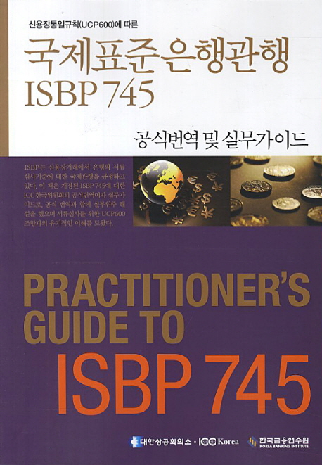 (신용장통일규칙(UCP600) 에 따른) 국제표준은행관행 ISBP 745  : 공식번역 및 실무가이드