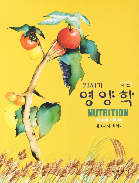(제4판)21세기 영양학 = Nutrition