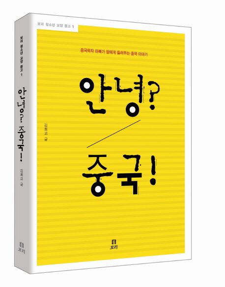 안녕? 중국! : 중국학자 아빠가 들려주는 중국 이야기 / 김희교 글