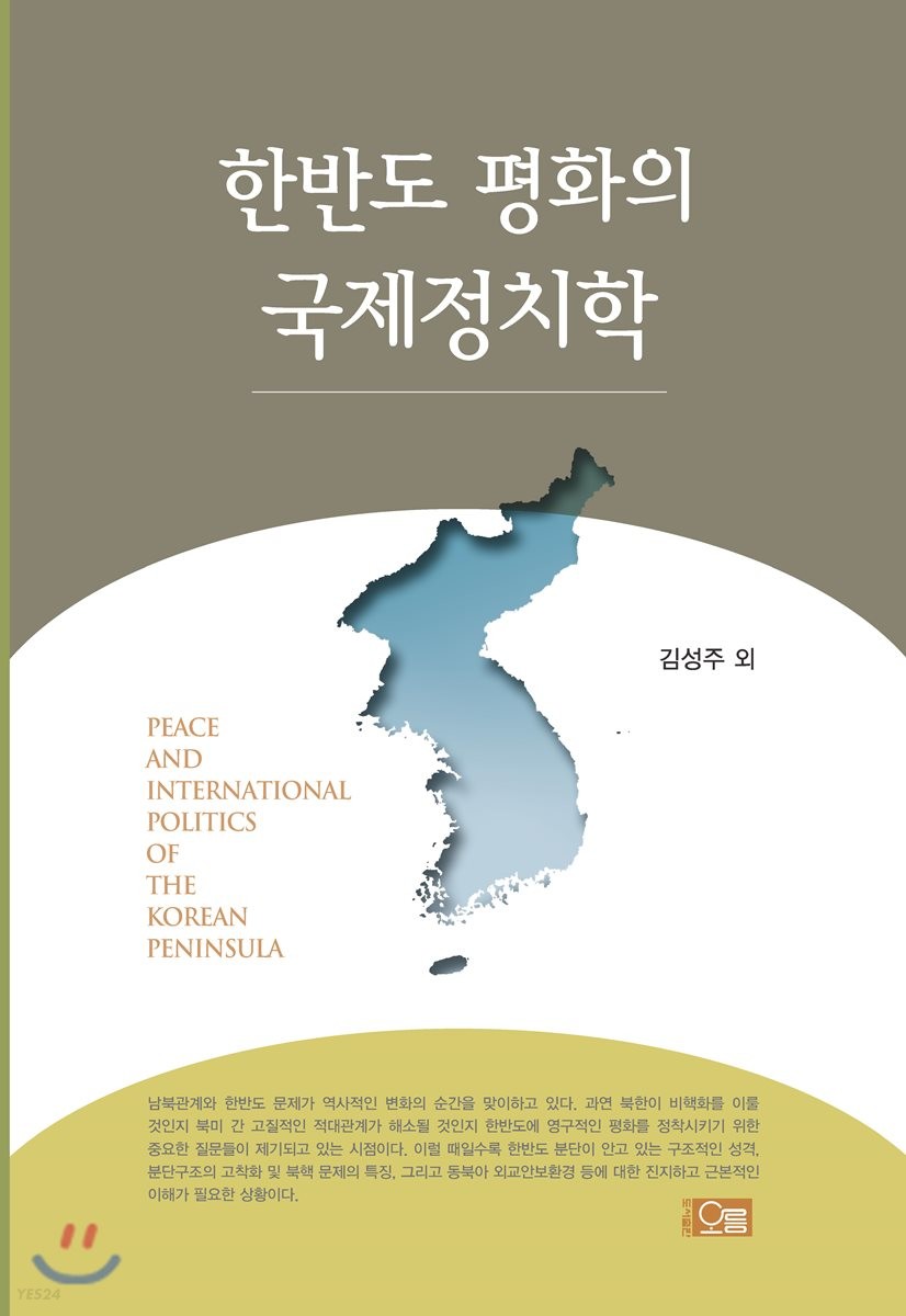 한반도 평화의 국제정치학