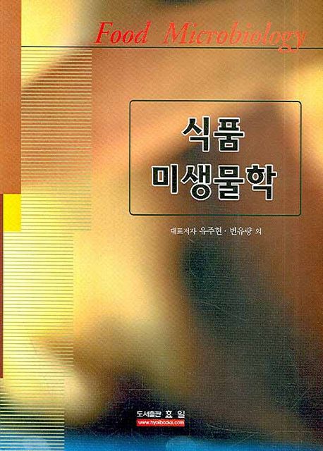 식품 미생물학 = Food microbiology