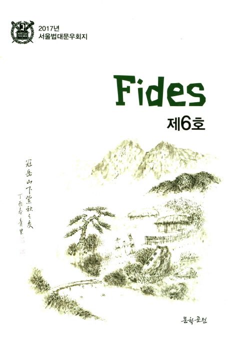 Fides(제6호) (2017년 서울법대문우회지)
