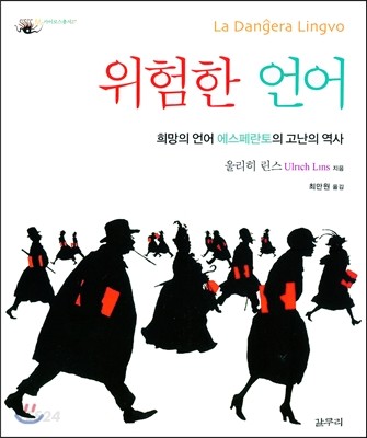 위험한 언어  : 희망의 언어 에스페란토의 고난의 역사