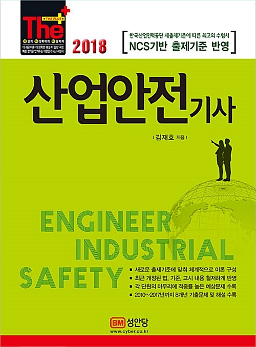 산업안전기사 = Engineer Industrial Safety