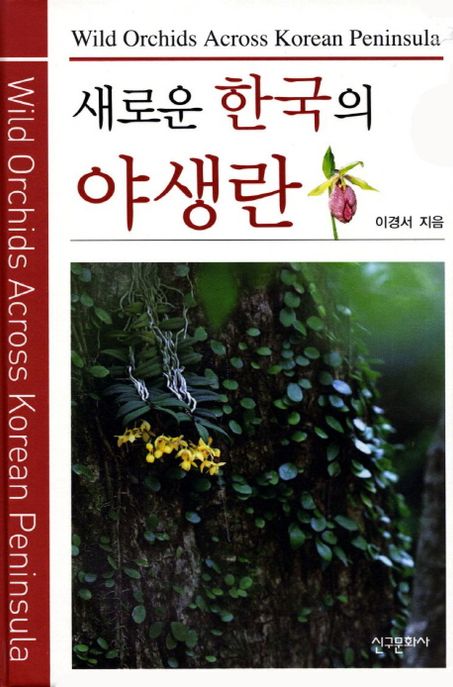 (새로운)한국의 야생란 = Wild orchids across Korean peninsula