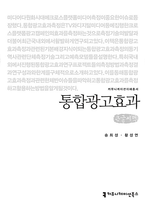 통합광고효과  : 큰글씨책 / 황성연 ; 송희성 [공]지음