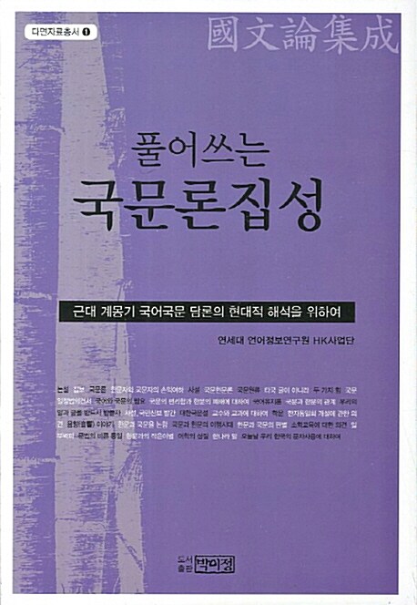 (풀어쓰는)국문론집성 : 근대 계몽기 국어국문 담론의 현대적 해석을 위하여