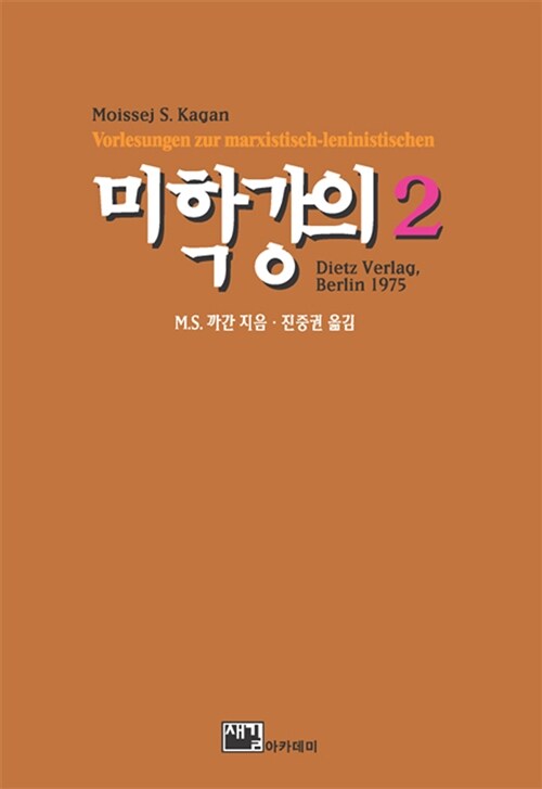 미학강의. 2 : 개정판