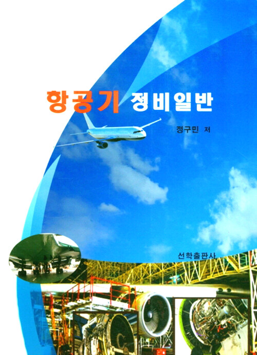 항공기 정비일반