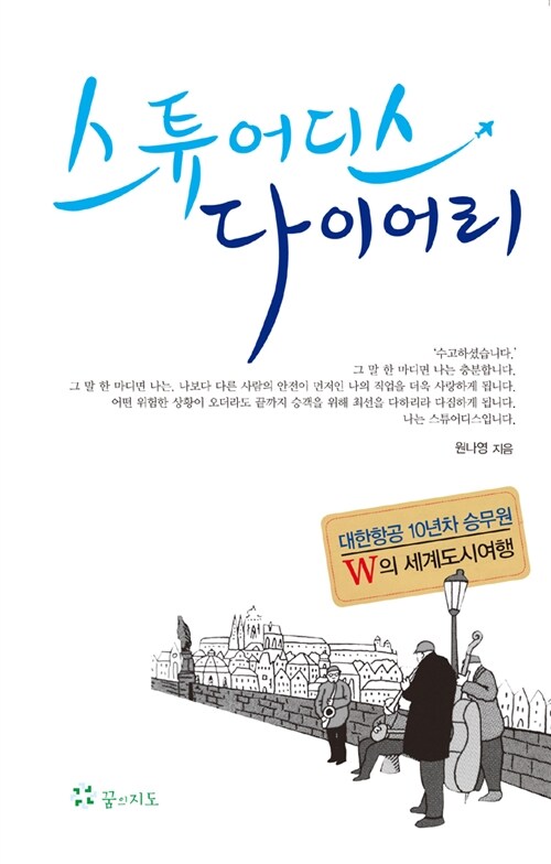 스튜어디스 다이어리  : 대한항공 10년차 승무원 W의 세계도시여행 - [전자책] / 지은이: 원나영