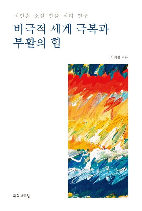 비극적 세계 극복과 부활의 힘  : 최인훈 소설 인물 심리 연구