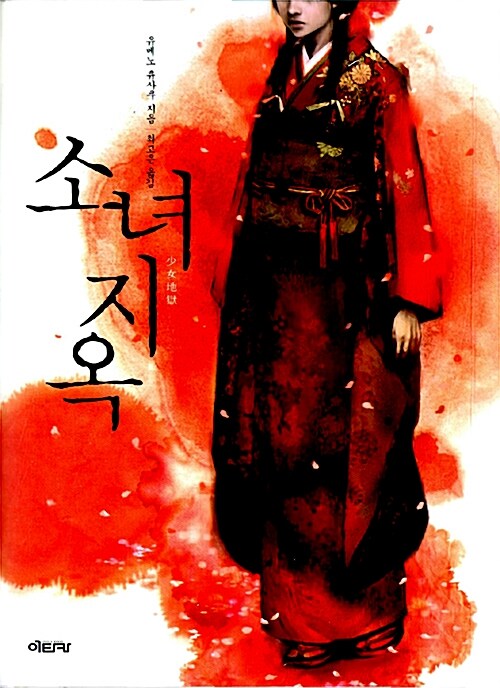 소녀지옥