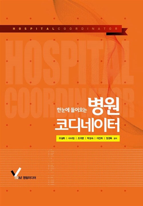 (한눈에 들어오는) <span class="sponge-point-color">병원코디네이터</span>