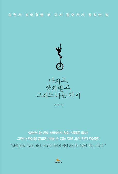 다치고, 상처받고, 그래도 나는 다시