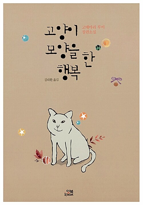 고양이 모양을 한 행복 : 고데마리 루이 장편소설