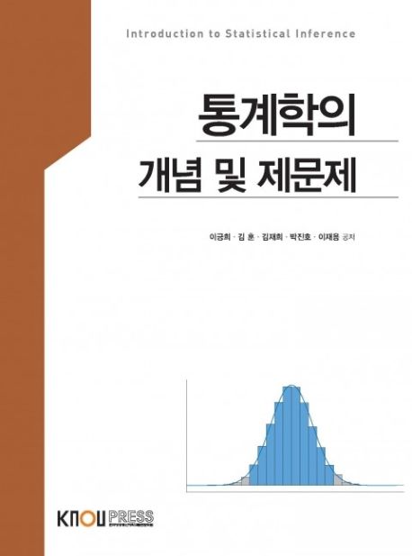 통계학의 개념 및 제문제