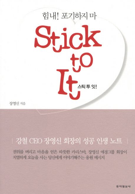 스틱 투 잇! = Stick to It!  : 힘내! 포기하지 마