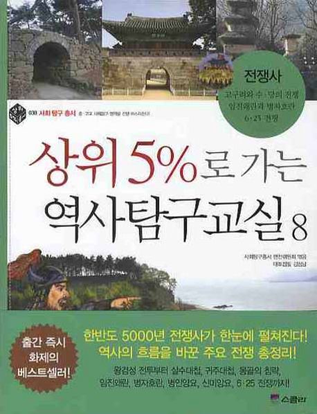 상위 5％로 가는 역사탐구교실. 8 : 전쟁사