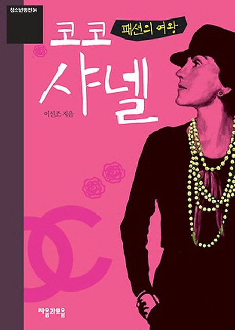 코코 샤넬