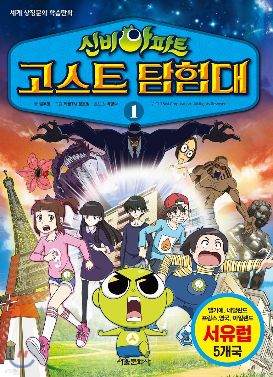 신비아파트 고스트탐험대 1 (서유럽 편)