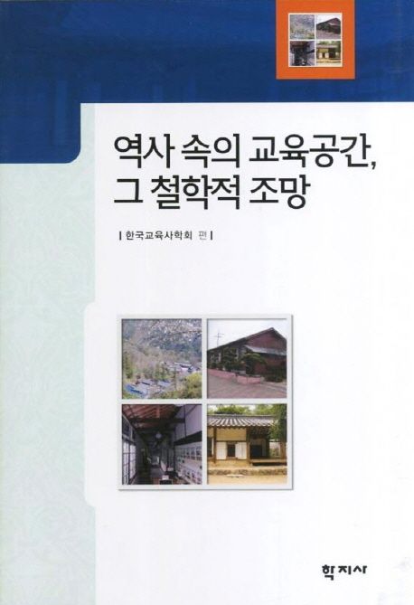 역사 속의 교육공간, 그 철학적 조망 / 한국교육사학회 편