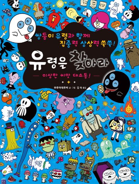 유령을 찾아라 (이상한 씨앗 대소동 | 쌍둥이 유령과 함께 집중력 상상력 쑥쑥!)