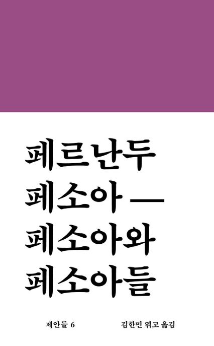 페르난두 페소아 산문선  : 페소아와 페소아들