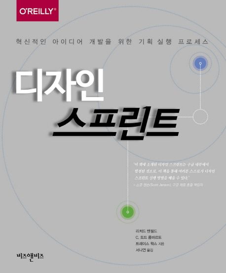 디자인 스프린트 : 혁신적인 아이디어 개발을 위한 기획 실행 프로세스