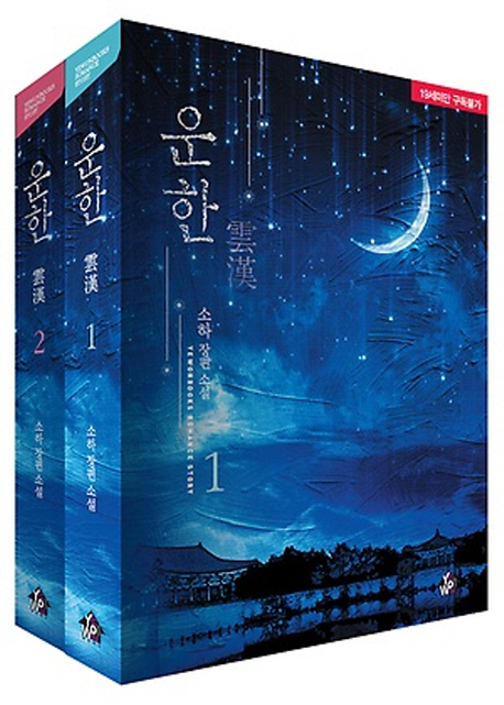운한 세트